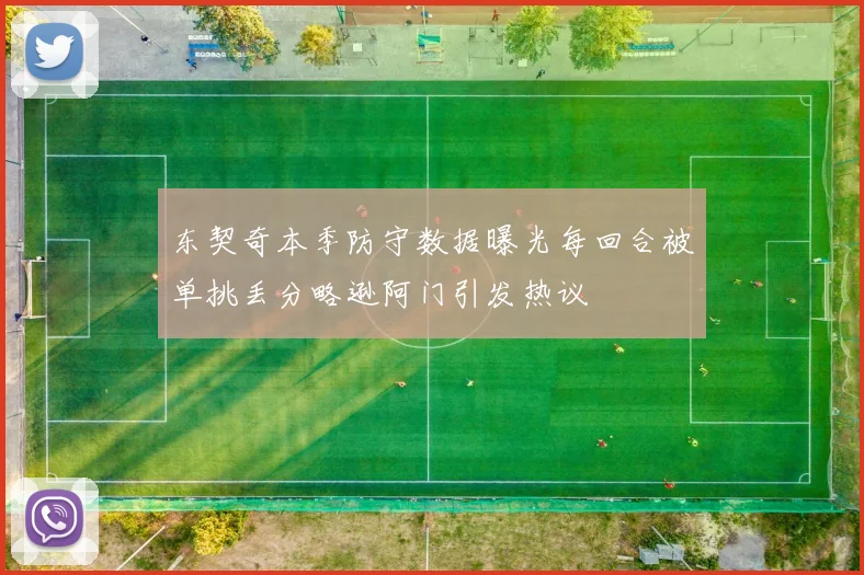 东契奇本季防守数据曝光每回合被单挑丢分略逊阿门引发热议
