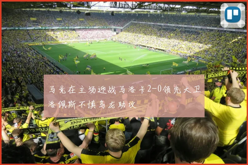 马竞在主场迎战马洛卡2-0领先大卫洛佩斯不慎乌龙助攻