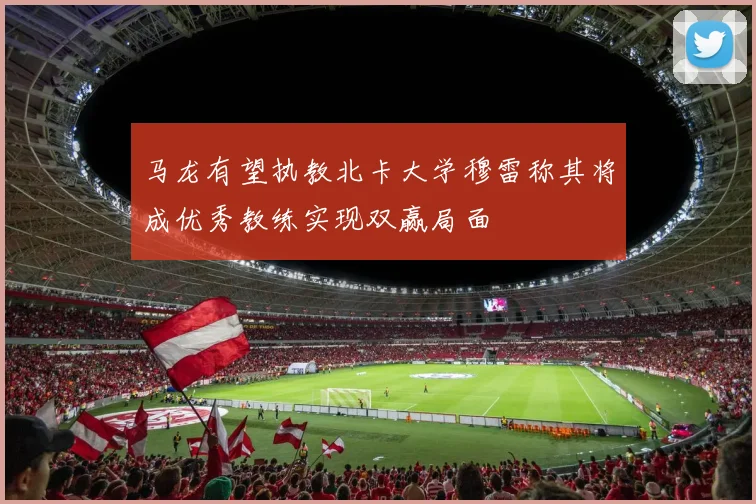 马龙有望执教北卡大学穆雷称其将成优秀教练实现双赢局面