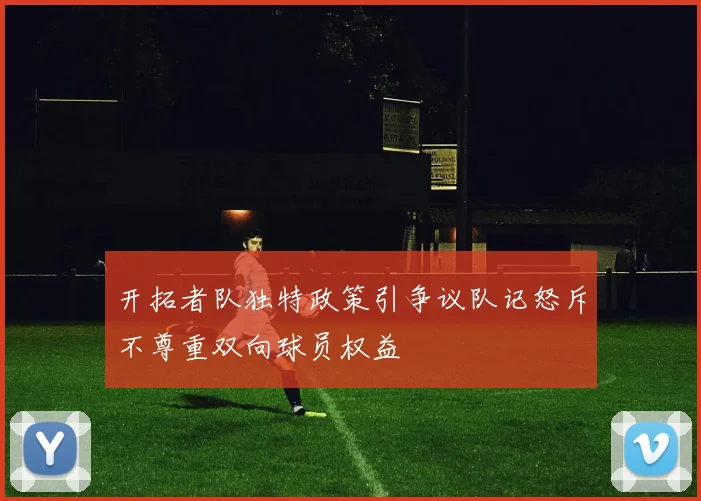 开拓者队独特政策引争议队记怒斥不尊重双向球员权益