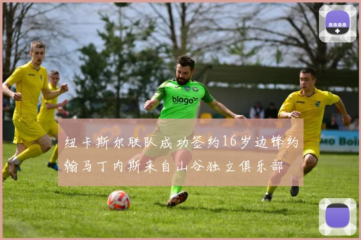 纽卡斯尔联队成功签约16岁边锋约翰马丁内斯来自山谷独立俱乐部