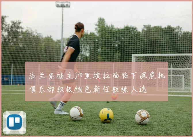法兰克福主帅里埃拉面临下课危机俱乐部积极物色新任教练人选