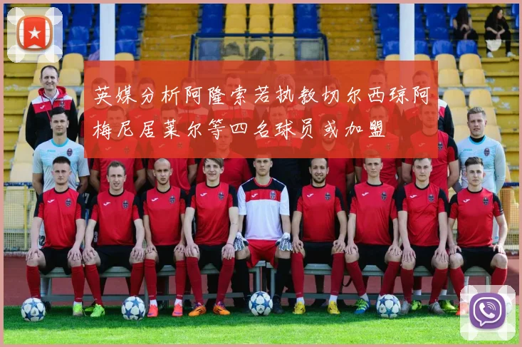 英媒分析阿隆索若执教切尔西琼阿梅尼居莱尔等四名球员或加盟