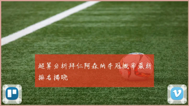 超算分析拜仁阿森纳夺冠概率最新排名揭晓