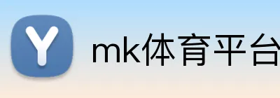mk体育平台官网 logo